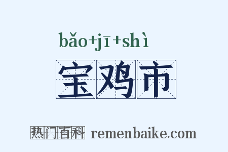 宝鸡市是什么意思的图片